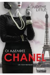 Οι αδελφές Chanel