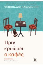 Πριν κρυώσει ο καφές