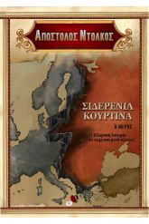 Σιδερένια κουρτίνα. Α΄ μέρος