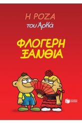 Η Ρόζα του Αρκά: Φλογερή ξανθιά