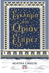 Έγκλημα στο Οριάν Εξπρές