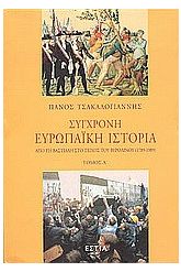 Σύγχρονη ευρωπαϊκή ιστορία