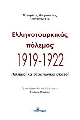 Ελληνοτουρκικός πόλεμος 1919-1922