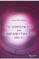 Το ιόχρουν πυρ και η θεραπευτική του (ΘΕ.Ι.Π.)