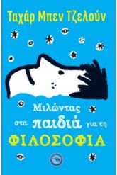 Μιλώντας στα παιδιά για τη φιλοσοφία