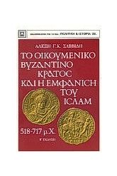 Το οικουμενικό βυζαντινό κράτος και η εμφάνιση του Ισλάμ