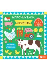 Μπρουμυτάκια: Αγρόκτημα