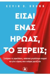 Είσαι ένας ήρωας, το ξέρεις;