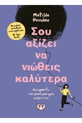 Σου αξίζει να νιώθεις καλύτερα