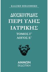 Περί ύλης ιατρικής. Τόμος Γ΄