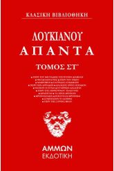 Άπαντα. Τόμος ΣΤ΄