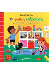 25 πράξεις καλοσύνης για να κάνουμε τον κόσμο καλύτερο!