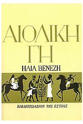 Αιολική γη