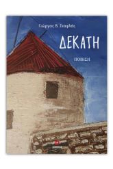 Δεκάτη