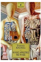 Οι νέες αρρώστιες της ψυχής