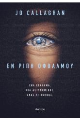 Εν ριπή οφθαλμού