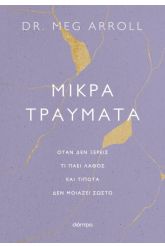 Μικρά τραύματα