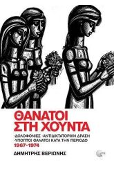 Θάνατοι στη Χούντα
