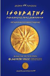 Ισοκράτης. Παραινέσεις προς Δημόνικον - Όργανον φιλοσοφικής παιδείας
