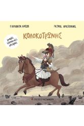 Κολοκοτρώνης