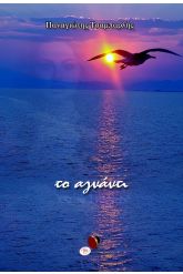 Το αγνάντι