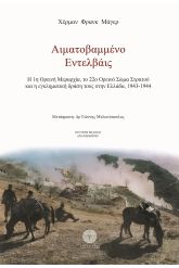 Αιματοβαμμένο εντελβάις