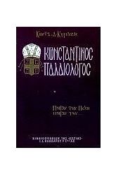 Κωνσταντίνος Παλαιολόγος