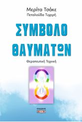 Σύμβολο θαυμάτων