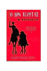 Ο Δον Κιχώτης