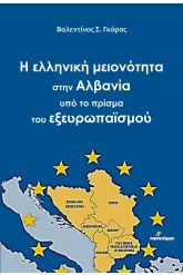 Η ελληνική μειονότητα στην Αλβανία υπό το πρίσμα του εξευρωπαϊσμού