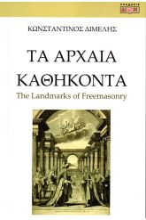 Τα αρχαία καθήκοντα Landmarks