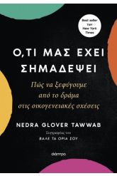 Ό,τι μας έχει σημαδέψει