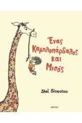 Ένας καμηλοπάρδαλος και μισός