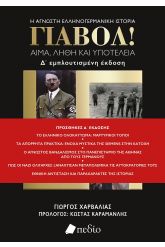 Γιαβόλ! Αίμα, λήθη και υποτέλεια