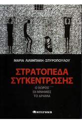 Στρατόπεδα συγκέντρωσης