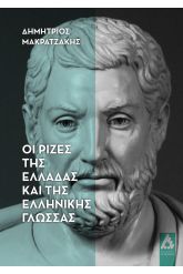 Οι ρίζες της Ελλάδας και της ελληνικής γλώσσας