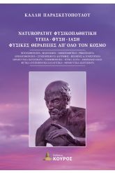 Naturopathy Φυσικοπαθητική Υγεία-Φύση-Ίαση Φυσικές θεραπείες από όλο τον κόσμο