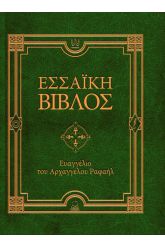 Εσσαϊκή βίβλος Ευαγγέλιο του Αρχαγγέλου Ραφαήλ