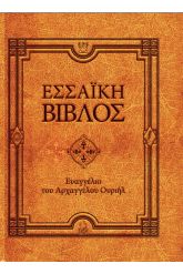 Εσσαϊκή Βίβλος Ευαγγέλιο του Αρχάγγελου Ουριήλ