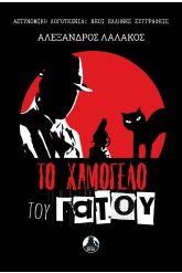 Το χαμόγελο του γάτου