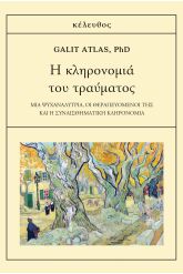 Η κληρονομιά του τραύματος