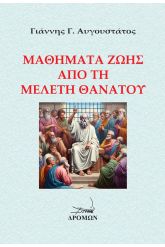 Μαθήματα ζωής από τη μελέτη θανάτου