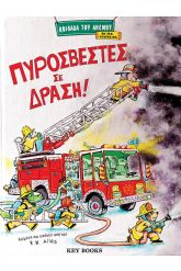 Πυροσβέστες σε δράση!