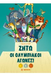 Ζήτω οι Ολυμπιακοί Αγώνες!