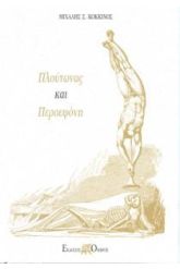 Πλούτωνας και Περσεφόνη