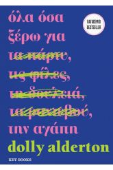 Όλα όσα ξέρω για την αγάπη