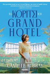 Το κορίτσι του Grand Hotel