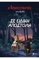 Σε ειδική αποστολή