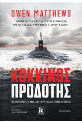 Κόκκινος προδότης