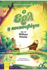 Ο Ερλ η κουκουβάγια και το μάθημα πτήσης